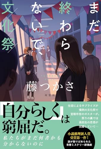 まだ終わらないで、文化祭