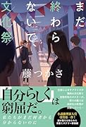 まだ終わらないで、文化祭