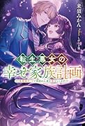 転生悪女の幸せ家族計画 黒魔術チートで周囲の人達を幸せにします