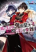 醜いオークの逆襲 同人エ◯ゲの鬼畜皇太子に転生した喪男の受難