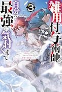 雑用付与術師が自分の最強に気付くまで(3)〜迷惑をかけないようにしてきましたが、追放されたので好きに生きることにしました〜