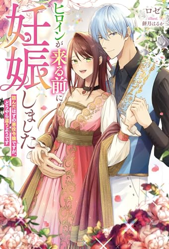 ヒロインが来る前に妊娠しました 詰んだはずの悪役令嬢ですが、どうやら違うようです