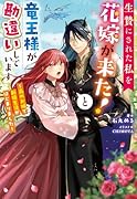生贄にされた私を花嫁が来た!と竜王様が勘違いしています 〜森のお城で新婚生活がはじまりました〜