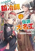 追放されたおっさん鍛冶師、なぜか伝説の大名工になる ~昔おもちゃの武器を造ってあげた子供たちが全員英雄になっていた~