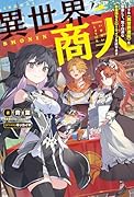 異世界商人 スキル〈異世界渡航〉を駆使して、悠々自適なお金持ちスローライフを送ります