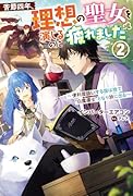 苦節四年、理想の聖女を演じるのに疲れました～便利屋扱いする国は捨て“白魔導士”となり旅に出る～(2)