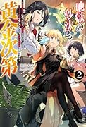 地獄の沙汰も黄金次第 ～会社をクビになったけど、錬金術とかいうチートスキルを手に入れたので人生一発逆転を目指します～(2)