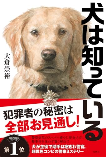 犬は知っている