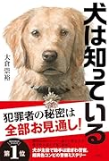 犬は知っている