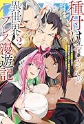 種付けおじさんの異世界プレス漫遊記 ～その者、全種族(勇者と魔王も含む)を嫁にし、世界を救った最強無双のハー◯ム王なり～(2)