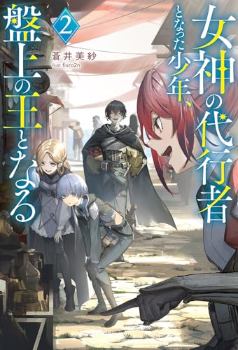 女神の代行者となった少年、盤上の王となる(2)