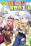 欠落錬金術師の異世界生活〜転生したら魔力しか取り柄がなかったので錬金術を始めました〜
