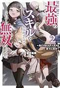 異世界で最強のスキルを生み出せたので、ひたすら無双することにしました。〜俺だけがステータスを勝手に操作〜(2)