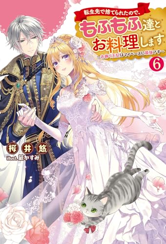 転生先で捨てられたので、もふもふ達とお料理します〜お飾り王妃はマイペースに最強です〜(6)