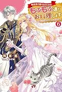 転生先で捨てられたので、もふもふ達とお料理します〜お飾り王妃はマイペースに最強です〜(6)