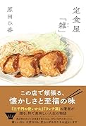 定食屋「雑」
