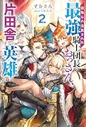 寝取られ追放された最強騎士団長のおっさん、片田舎で英雄に祭り上げられる(2)
