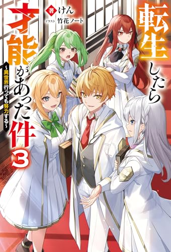 転生したら才能があった件〜異世界行っても努力する〜(3)