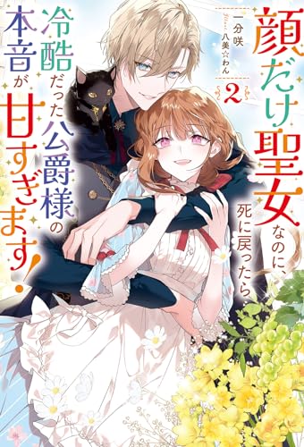 顔だけ聖女なのに、死に戻ったら冷酷だった公爵様の本音が甘すぎます!(2)