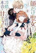 顔だけ聖女なのに、死に戻ったら冷酷だった公爵様の本音が甘すぎます!(2)