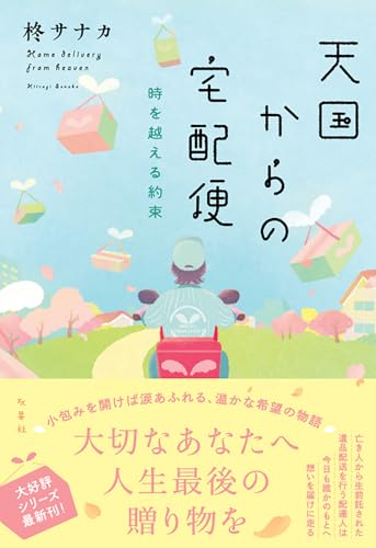 天国からの宅配便 時を越える約束
