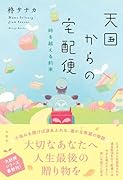 天国からの宅配便 時を越える約束