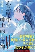 忍鳥摩季の紳士的な推理