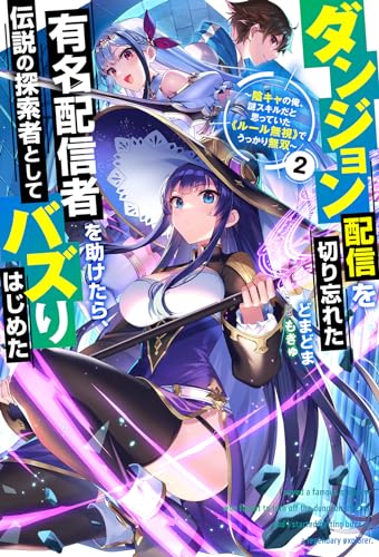 ダンジョン配信を切り忘れた有名配信者を助けたら、伝説の探索者としてバズりはじめた 〜陰キャの俺、謎スキルだと思っていた《ルール無視》でうっかり無双〜(2)