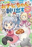 異世界のおチビちゃんは今日も何かを創り出す〜スキル【想像創造】で目指せ成り上がり!〜 (3)