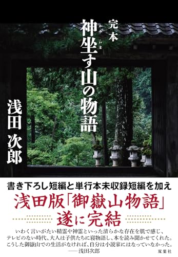 完本 神坐す山の物語｜双葉社｜文庫の発売日
