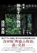 完本 神坐す山の物語