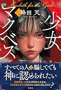 少女マクベス