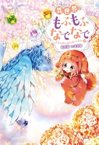 異世界でもふもふなでなでするためにがんばってます。(17)