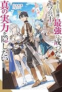 ゲーム知識で最強に成ったモブ兵士は、真の実力を隠したい