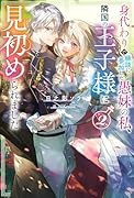 身代わりで縁談に参加した愚妹の私、隣国の王子様に見初められました (2)