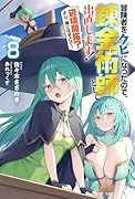 冒険者をクビになったので、錬金術師として出直します! 〜辺境開拓? よし、俺に任せとけ!(8)