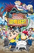 映画クレヨンしんちゃん オラたちの恐竜日記