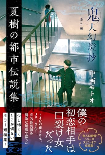 夏樹の都市伝説集 鬼人幻燈抄 番外編