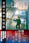 夏樹の都市伝説集 鬼人幻燈抄 番外編