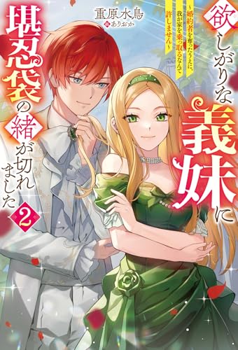 欲しがりな義妹に堪忍袋の緒が切れました〜婚約者を奪ったうえに、我が家を乗っ取るなんて許しません〜(2)
