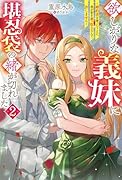 欲しがりな義妹に堪忍袋の緒が切れました〜婚約者を奪ったうえに、我が家を乗っ取るなんて許しません〜(2)