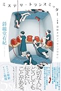 ミステリ・トランスミッター 謎解きはメッセージの中に