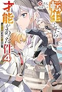 転生したら才能があった件〜異世界行っても努力する〜(4)