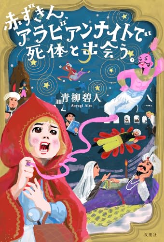 赤ずきん、アラビアンナイトで死体と出会う。