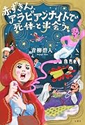 赤ずきん、アラビアンナイトで死体と出会う。