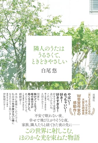 隣人のうたはうるさくて、ときどきやさしい