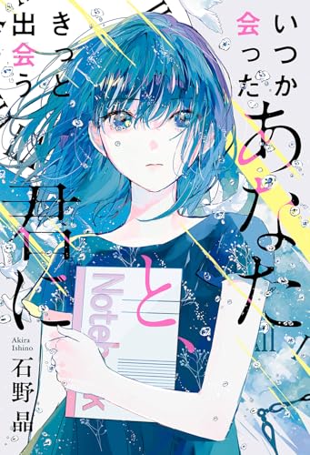 いつか会ったあなたと、きっと出会う君に