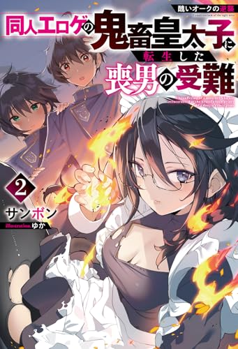 醜いオークの逆襲 同人エロゲの鬼畜皇太子に転生した喪男の受難(2)