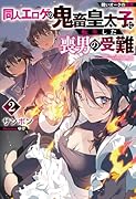 醜いオークの逆襲 同人エ◯ゲの鬼畜皇太子に転生した喪男の受難(2)