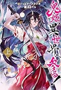 鬼姫、異世界へ参る! 上